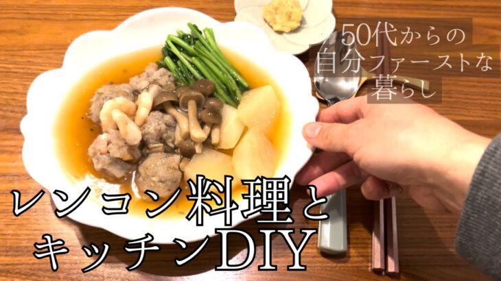 50代からの自分ファーストな暮らし/自分のために作る食事/アラフィフ一人暮らし/50代の一人暮らし/レンコン料理