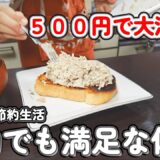 【１人暮らし節約生活】１日５００円で３食作る！！１人暮らしの１日ご飯