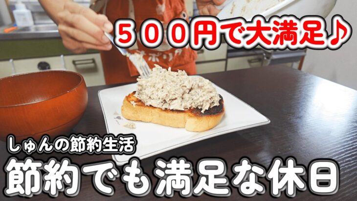 【１人暮らし節約生活】１日５００円で３食作る！！１人暮らしの１日ご飯