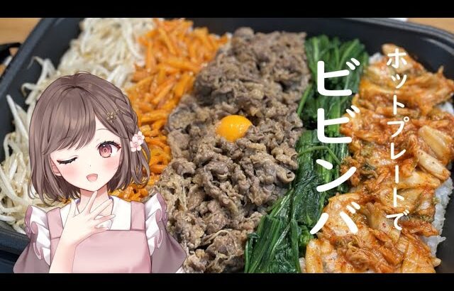 【 #朝活 #雑談 】 実写/お料理  ホットプレートで作るビビンバを予定  高評価１５０耐久 初見さん大歓迎✨ #vtuber