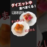 ダイエット中に食べまくる！寒天ゼリー！さつまいも&にんじん#お結び倶楽部