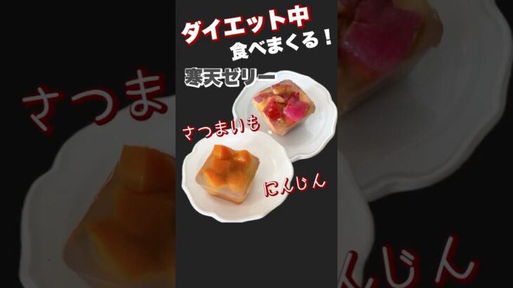 ダイエット中に食べまくる！寒天ゼリー！さつまいも&にんじん#お結び倶楽部