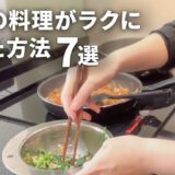 【時短家事】毎日の料理がラクになった方法7選｜献立｜作り置き｜共働き｜マンション暮らし