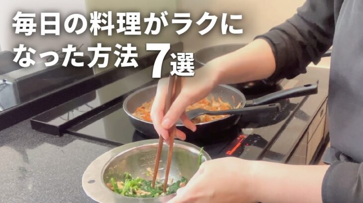 【時短家事】毎日の料理がラクになった方法7選｜献立｜作り置き｜共働き｜マンション暮らし
