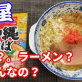 【沖縄そば】最近沖縄そばにハマってます。名前はそばだけど、食べるとうどんの様な、ラーメンの様な。判断は任せますけど。美味しければそれで良し。沖縄そば美味しいです。好きです。【Ramen recipe】