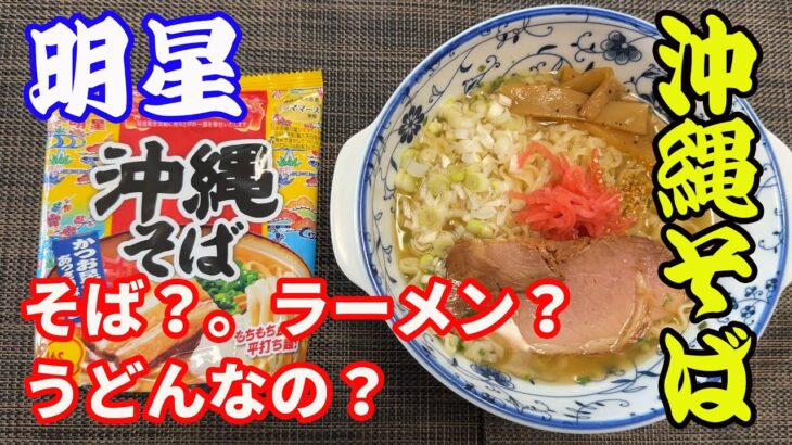 【沖縄そば】最近沖縄そばにハマってます。名前はそばだけど、食べるとうどんの様な、ラーメンの様な。判断は任せますけど。美味しければそれで良し。沖縄そば美味しいです。好きです。【Ramen recipe】