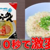 【サッポロ一番】たった1つの意外なコツ。塩ラーメンをカンタンに美味しくするアレンジはコレや！