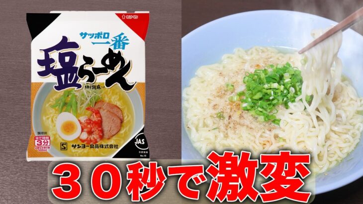 【サッポロ一番】たった1つの意外なコツ。塩ラーメンをカンタンに美味しくするアレンジはコレや！