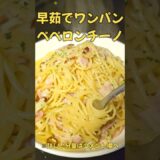 早茹でワンパン絶品ペペロンチーノ#時短#ラーメン#簡単レシピ#時短レシピ#レシピ#時短料理#パスタ