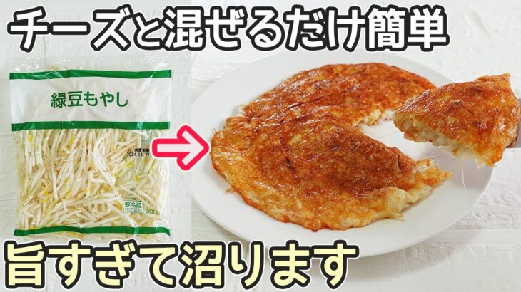 「もやしのチーズ焼き」29円のもやしがご馳走に！食材2つで簡単‼節約レシピ・もやし簡単レシピ・材料2つレシピ・チーズ焼き