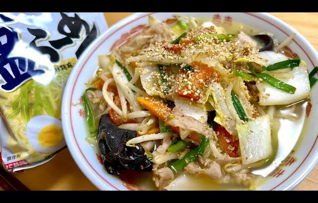 ラーメン屋が一番旨いサッポロ一番のアレンジを見つけました。あまり物で作る【トマト塩タンメン】の作り方！