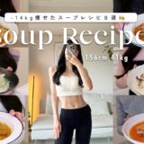 【満腹食べて痩せる】14kg痩せた私がよく食べるスープレシピ8選🍽️🧡【簡単ダイエットレシピ】  8 Healthy Soup Recipes for weight loss