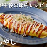 もやしが主役！節約レシピ！手軽でササッと作れる「オムもやし」#もやし #おかず #卵