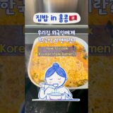 집밥 in 홍콩 | 외국인에게 한국식 라면 이란? | How to cook ‘Korean style ramen’?