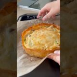 【型・パイシートなし!ずぼらキッシュ】#ワーママごはん #キッシュ #簡単レシピ #おかずレシピ #時短レシピ #レシピ #クリスマスメニュー #パーティー料理