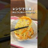 レンジで簡単！/れんこんカレーマヨサラダ#簡単レシピ #時短レシピ #節約レシピ #レンジ料理 #れんこんレシピ