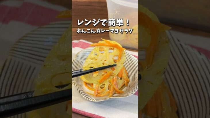 レンジで簡単！/れんこんカレーマヨサラダ#簡単レシピ #時短レシピ #節約レシピ #レンジ料理 #れんこんレシピ