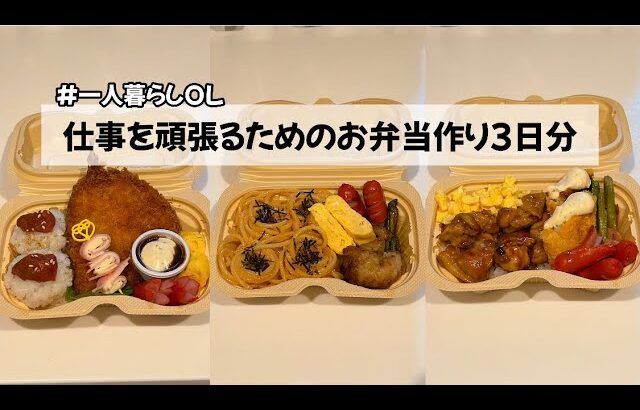 【一人暮らしOL/料理Vlog】仕事を頑張るためのお弁当作り3日分 アジフライ弁当/パスタ弁当/てりたま弁当