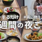 【1週間献立】2900円で作る秋の節約晩ご飯｜ご飯のすすむ夜ご飯おかず