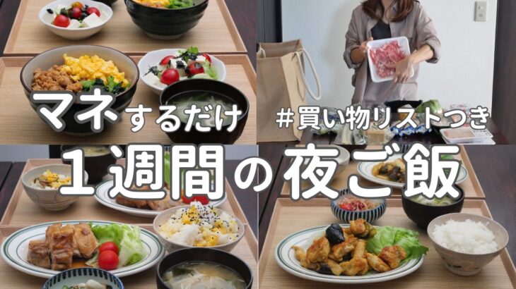 【1週間献立】2900円で作る秋の節約晩ご飯｜ご飯のすすむ夜ご飯おかず