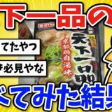 【2ch面白いスレ】天下一品の鍋食ったったｗｗｗ【2ch料理グルメ】