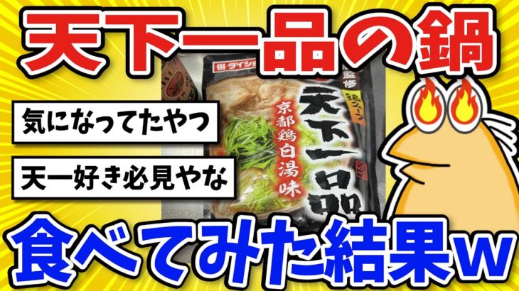 【2ch面白いスレ】天下一品の鍋食ったったｗｗｗ【2ch料理グルメ】