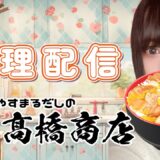 【お料理＊実写】お夕飯一緒に作ってもぐもぐしよ♪～やすまるだし×親子丼～【Live配信】 #いなまうさぎ