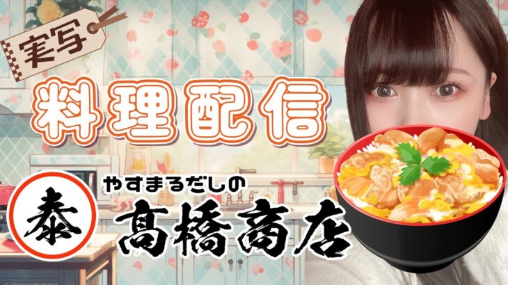 【お料理＊実写】お夕飯一緒に作ってもぐもぐしよ♪～やすまるだし×親子丼～【Live配信】 #いなまうさぎ