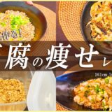 【ダイエットレシピ】2ヶ月で-10cmお腹痩せたかんたん美味しい！低カロリーな豆腐レシピ3選