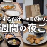 【1週間献立】2900円で作る節約晩ご飯｜和食で簡単夜ご飯おかず