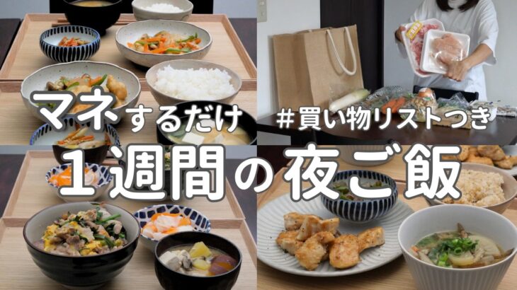 【1週間献立】2900円で作る節約晩ご飯｜和食で簡単夜ご飯おかず