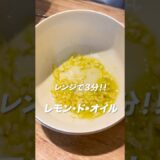 レモン・ド・オイル #料理 #レンチン料理 #簡単レシピ #レンジフード #電子レンジ #電子レンジレシピ #cooking #簡単料理チャンネル #簡単料理