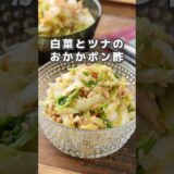 ▶︎白菜1/4が瞬殺でなくなる #簡単レシピ #白菜レシピ #レシピ #簡単料理 #時短レシピ #節約レシピ #作り置き #作り置きレシピ