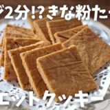 【糖質1g/ソフトクッキー】材料4つ レンジで簡単!! きな粉たっぷりダイエットクッキー