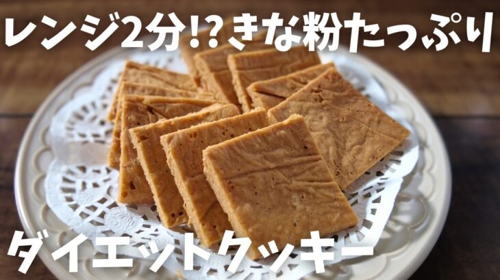 【糖質1g/ソフトクッキー】材料4つ レンジで簡単!! きな粉たっぷりダイエットクッキー