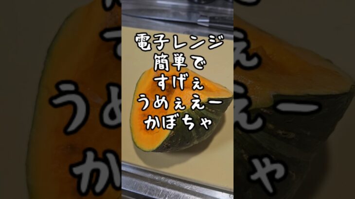 電子レンジですげぇえ旨いかぼちゃの煮物。簡単時短おつまみ作り置き副菜常備菜レシピ