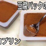 【ダイエット 低糖質】簡単チョコプリンの作り方