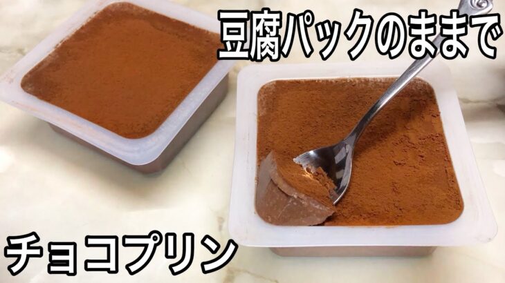 【ダイエット 低糖質】簡単チョコプリンの作り方