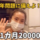 【食費節約術】食費1ヶ月2万円代/2025年問題に備えようご飯！ルーティン主婦【業務スーパー】