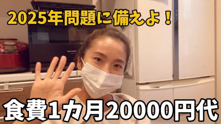 【食費節約術】食費1ヶ月2万円代/2025年問題に備えようご飯！ルーティン主婦【業務スーパー】