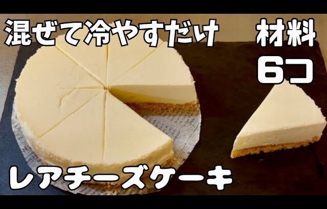 【材料6つ】混ぜて冷やすだけ！レアチーズケーキを作ってみた！