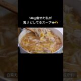 【ダイエット飯🔥】白菜エノキのとろとろ生姜スープ🍲#ダイエットレシピ #料理 #自炊 #簡単レシピ #ダイエット