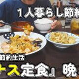 【1人暮らし節約生活】４日間の秋ナス定食晩ご飯