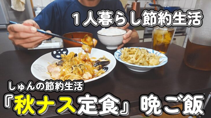 【1人暮らし節約生活】４日間の秋ナス定食晩ご飯