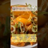 電子レンジで作る！鶏むね肉のユッケ丼の作り方 #料理動画 #簡単レシピ #クッキング動画 #cooking #料理記録 #レシピ #料理 #おうちごはん #料理チャンネル #料理男子