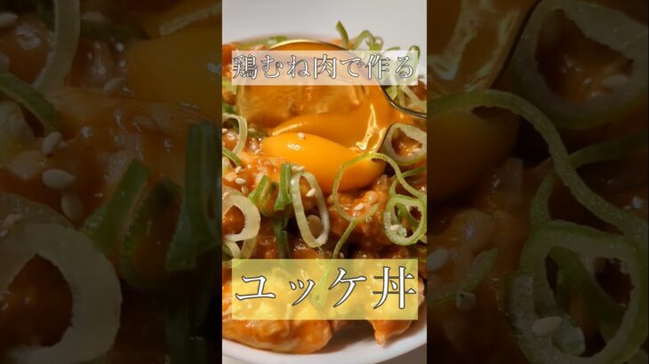 電子レンジで作る！鶏むね肉のユッケ丼の作り方 #料理動画 #簡単レシピ #クッキング動画 #cooking #料理記録 #レシピ #料理 #おうちごはん #料理チャンネル #料理男子