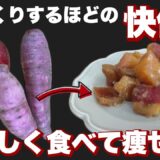 【食べて痩せる】快便！『りんご』と『さつまいも』で美味しいレシピ！