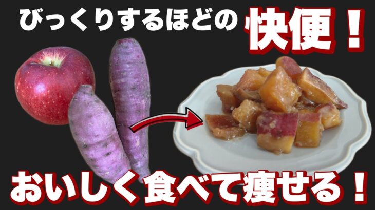 【食べて痩せる】快便！『りんご』と『さつまいも』で美味しいレシピ！