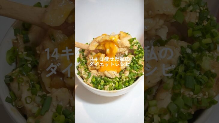 満腹食べても痩せれる、オススメのねぎ玉チキン【ダイエット】 #ダイエットレシピ #料理 #自炊 #簡単レシピ #ダイエット