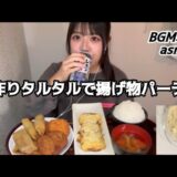 手作りタルタルで揚げ物パーティする女子大生#卵焼き #タルタルソース #揚げ物 #asmr #爆食い #咀嚼音 #女子大生 #mukbang #eatingshow #eatingsounds